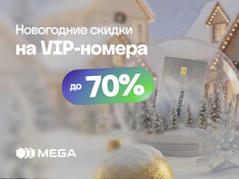 MEGA дарит яркое настроение к&nbsp;Новому году: стартует акция на&nbsp;VIP-номера 