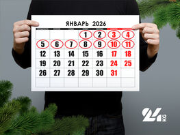 Нужны&nbsp;ли в&nbsp;Кыргызстане 11&nbsp;выходных дней в&nbsp;январе 2026&nbsp;года? Опрос 