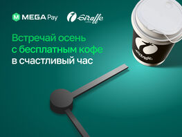 Осень начинается с&nbsp;бесплатного кофе от&nbsp;MegaPay и&nbsp;Giraffe Coffee 