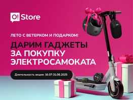 Забирайте классный подарок при покупке самоката в&nbsp;O!Store&nbsp;&mdash; есть рассрочка 