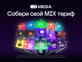 Собери свой MIX тариф от&nbsp;MEGA 