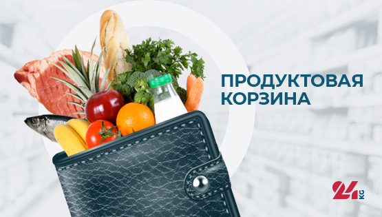 Продуктовая корзина Бишкека на&nbsp;6&nbsp;декабря. Как изменились цены за&nbsp;неделю 