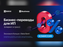 Ноль процентов на&nbsp;бизнес-переводы (клиринг и&nbsp;гросс) для&nbsp;ИП через Bakai Business 