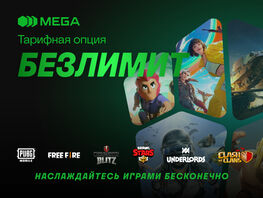 Никаких границ: безлимитный трафик для геймеров и&nbsp;фанатов соцсетей от&nbsp;MEGA 