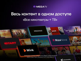 &laquo;Все кинотеатры + ТВ&raquo; от&nbsp;MEGA&nbsp;&mdash; весь контент в&nbsp;одном доступе 
