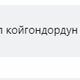 Фото — скриншот из Facebook. Комментарии под фотографией Садыра Жапарова