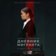 Фото из личного архива. Афиша фильма