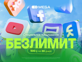 &laquo;Специальное предложение&raquo; от&nbsp;MEGA&nbsp;&mdash; свобода быть на&nbsp;связи всегда и&nbsp;везде 