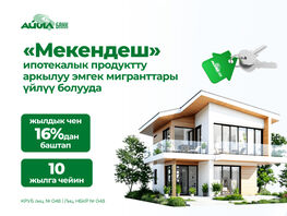 Айыл Банктын &laquo;Мекендеш&raquo; ипотекалык кызматы менен эмгек мигранттары үйлүү болууда 