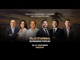 В&nbsp;Бишкеке состоится масштабный бизнес-форум Platforma 