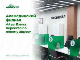 Аламединский филиал &laquo;Айыл Банка&raquo; переехал в&nbsp;новый офис 