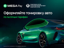 В&nbsp;MegaPay доступно приобретение тонировки по&nbsp;льготным тарифам 