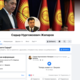 Фото — скриншот с Facebook. Одна из страниц Садыра Жапарова