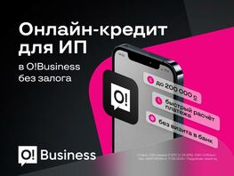 Онлайн-кредит для&nbsp;ИП в&nbsp;O!Business&nbsp;&mdash; быстро, удобно и&nbsp;без залога 