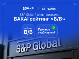 Прогноз стабильный. S&amp;P Global Ratings присвоило BAKAI рейтинг B/B 