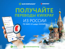 Получайте переводы KWIKPAY из&nbsp;России по&nbsp;коду в&nbsp;мобильном приложении &laquo;Компаньон&raquo; 