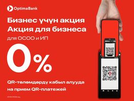 Акция от&nbsp;&laquo;Оптима Банка&raquo; для предпринимателей: принимайте QR-платежи без комиссии 
