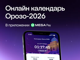 MEGA поздравляет кыргызстанцев с&nbsp;наступлением священного месяца Орозо 