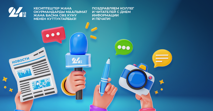 24-kg.com поздравляет коллег и&nbsp;читателей с&nbsp;Днем информации и&nbsp;печати 