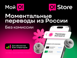 Переводы из России в «Мой О!» и O!Store — моментально, удобно и без комиссии