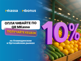 10&nbsp;процентов кешбэка на&nbsp;Аламединском рынке: MBANK запустил акцию для покупателей 