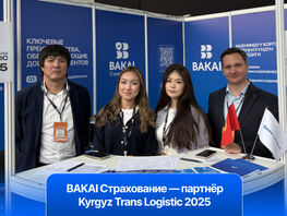 «BAKAI Страхование» — партнер выставки Kyrgyz Trans Logistic 2025