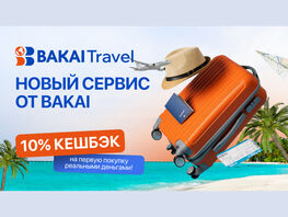 BAKAI Travel: кешбэк 10&nbsp;процентов и&nbsp;все для путешествий в&nbsp;одном месте 