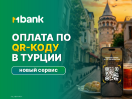 Путешествуйте с&nbsp;комфортом: оплата по&nbsp;QR-коду в&nbsp;Турции с&nbsp;MBANK 
