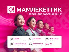 Технологии на&nbsp;службе государства: тариф &laquo;О!Мамлекеттик&raquo; для госслужащих 